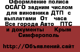 Оформление полиса ОСАГО задним числом для виновника ДТП, с выплатами. От 1 часа. - Все города Авто » ПТС и документы   . Крым,Симферополь